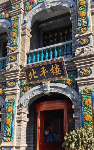 Beiping Lou Restaurant, featuring a beautifully delicate and retro exterior with an old Beijing flavor.