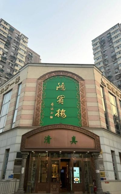 Hongbinlou Restaurant