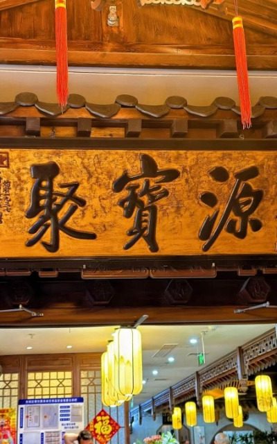 The sign of Jubaoyuan Restaurant in Beijing.