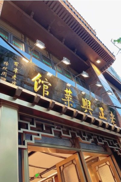 Authentic Shanghai Cuisine: Lao Zhengxing Restaurant (Fuzhou Road Branch) - A Time-Honored Brand.