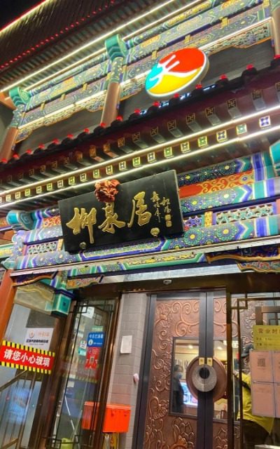 The entrance of Liuquanjü Restaurant in Beijing.