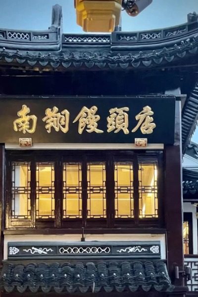 Authentic Shanghai Cuisine: Nanxiang Steamed Bun Restaurant (Yuyuan Branch) - A Time-Honored Brand.