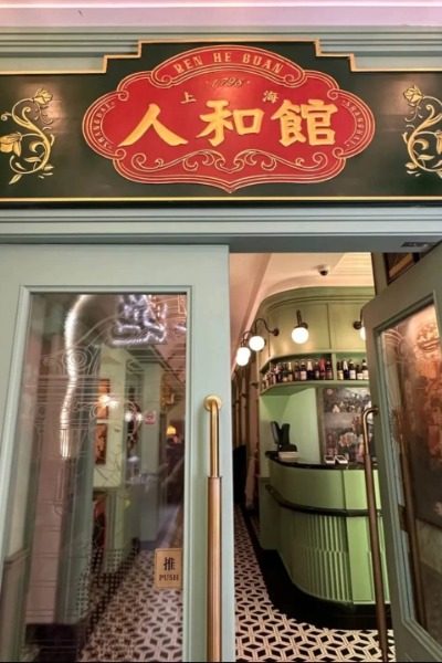 Authentic Shanghai Cuisine: Renhe Restaurant (Zhaojia Bang Road Branch) - A Time-Honored Brand.