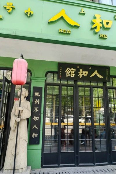 Must-try Restaurant in Shanghai: Renhe Restaurant (Zhaojia Banh Road Branch)