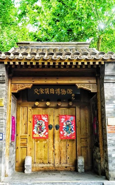 The wooden gate of the Shijia Hutong Museum in Beijing.