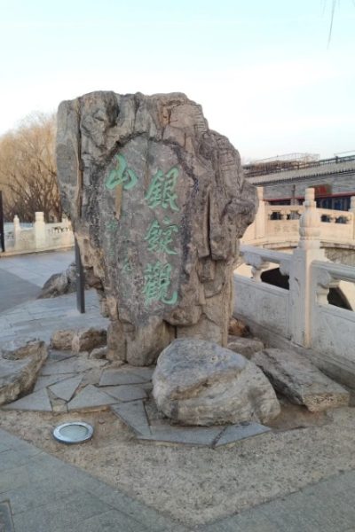 The stone is inscribed with "Silver Ingot Bridge."