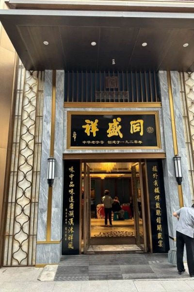 Tong Sheng Xiang, a time-honored Chinese restaurant in Xi'an.