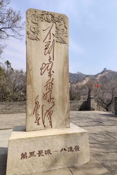 True Hero Tablet of Badaling Great Wall