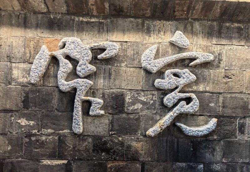 The two characters "宽窄" in Kuanzhai Alley, Chengdu.