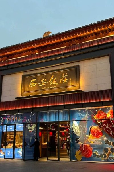 Xi'an Restaurant, a time-honored establishment in Xi'an, is renowned for its authentic local cuisine and rich culinary heritage.